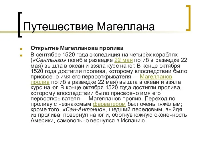 Путешествие Магеллана Открытие Магелланова пролива В сентябре 1520 года экспедиция на