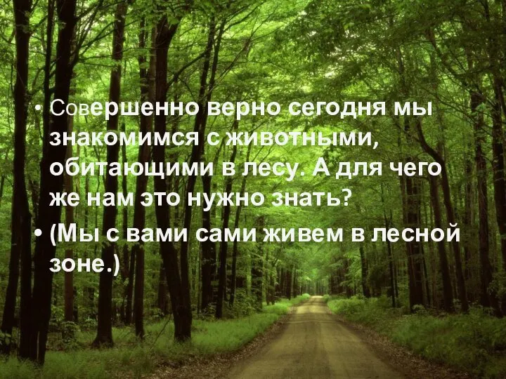 Совершенно верно сегодня мы знакомимся с животными, обитающими в лесу. А