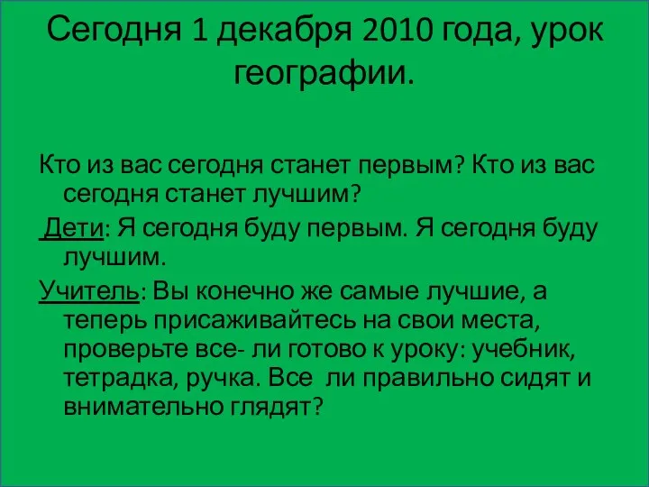 Сегодня 1 декабря 2010 года, урок географии. Кто из вас сегодня