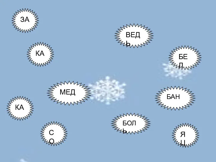 ЗА БЕЛ КА СО ВЕДЬ ЯЦ БАН КА МЕД БОЛЬ