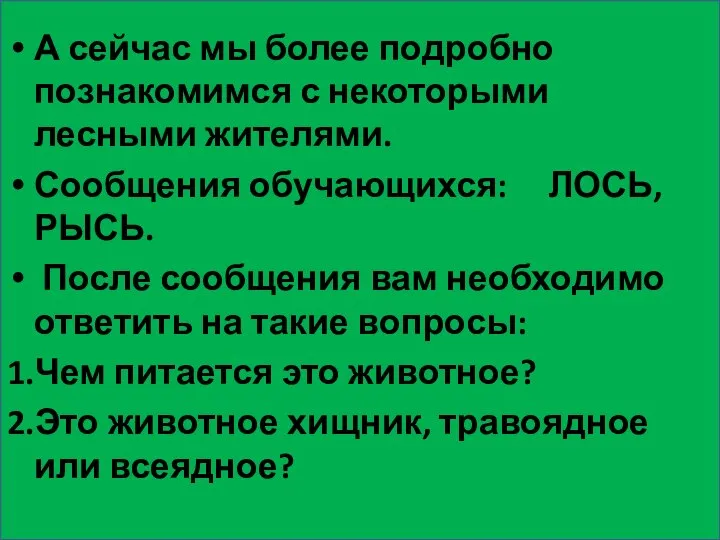 А сейчас мы более подробно познакомимся с некоторыми лесными жителями. Сообщения