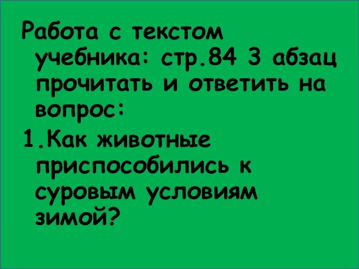 Работа с текстом учебника: стр.84 3 абзац прочитать и ответить на