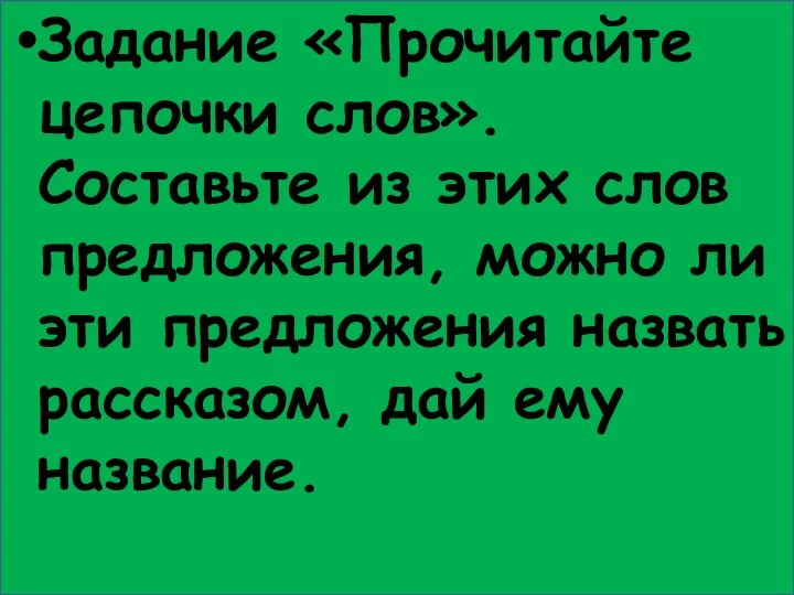 Задание «Прочитайте цепочки слов». Составьте из этих слов предложения, можно ли