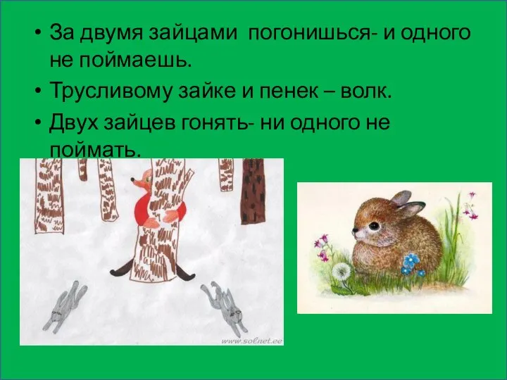 За двумя зайцами погонишься- и одного не поймаешь. Трусливому зайке и