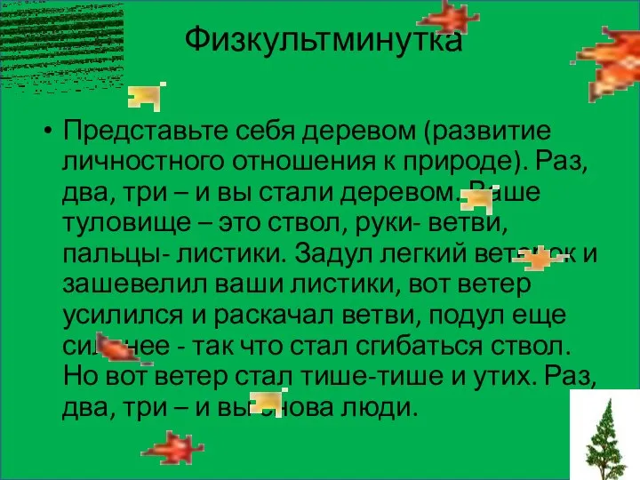 Физкультминутка Представьте себя деревом (развитие личностного отношения к природе). Раз, два,