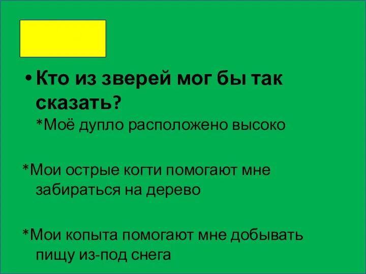 Кто из зверей мог бы так сказать? *Моё дупло расположено высоко