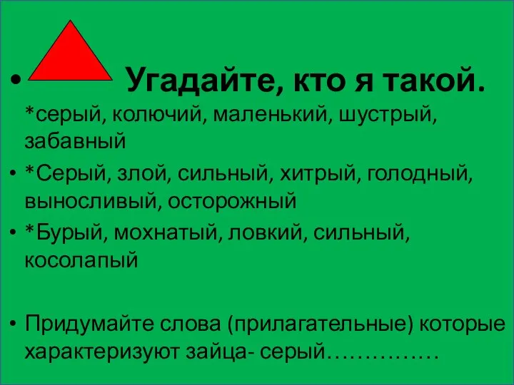 Угадайте, кто я такой. *серый, колючий, маленький, шустрый, забавный *Серый, злой,