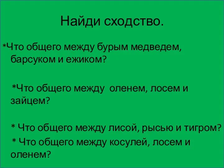 Найди сходство. *Что общего между бурым медведем, барсуком и ежиком? *Что