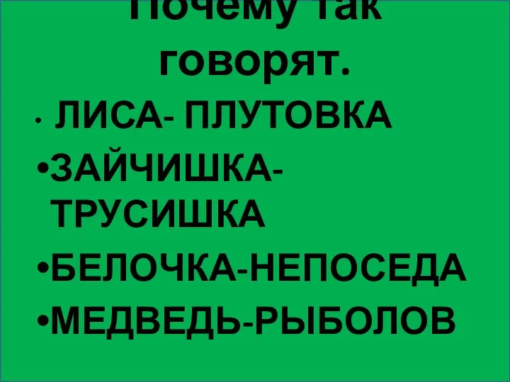 Почему так говорят. ЛИСА- ПЛУТОВКА ЗАЙЧИШКА-ТРУСИШКА БЕЛОЧКА-НЕПОСЕДА МЕДВЕДЬ-РЫБОЛОВ