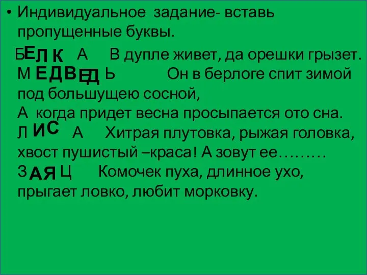 Индивидуальное задание- вставь пропущенные буквы. Б А В дупле живет, да