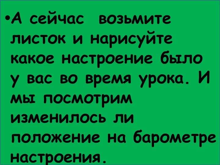 А сейчас возьмите листок и нарисуйте какое настроение было у вас