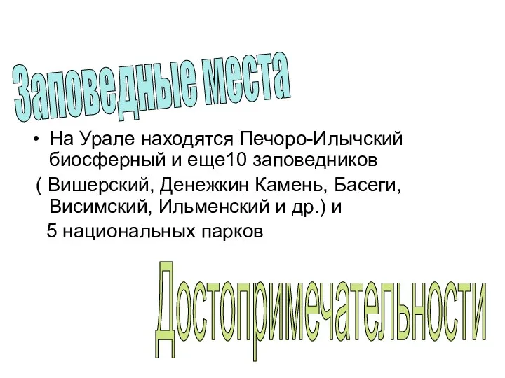 На Урале находятся Печоро-Илычский биосферный и еще10 заповедников ( Вишерский, Денежкин