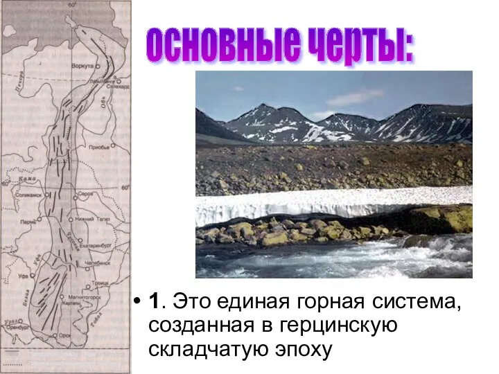 1. Это единая горная система, созданная в герцинскую складчатую эпоху основные черты: