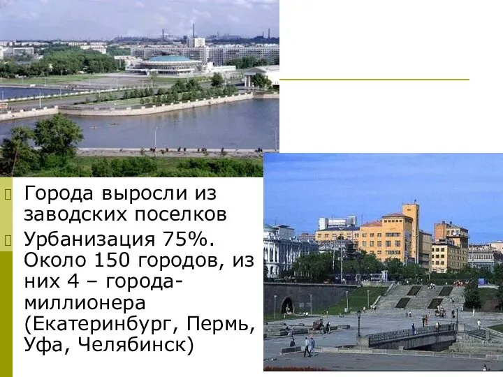 Города выросли из заводских поселков Урбанизация 75%. Около 150 городов, из