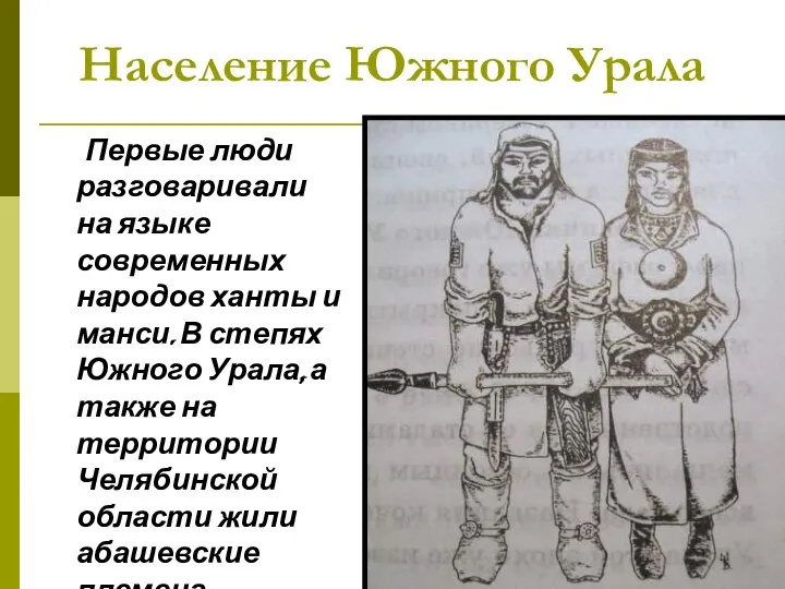 Население Южного Урала Первые люди разговаривали на языке современных народов ханты