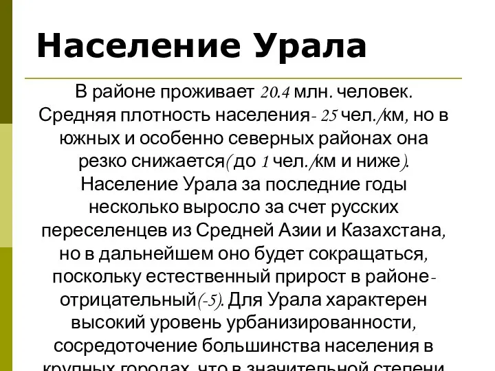 Население Урала В районе проживает 20.4 млн. человек. Средняя плотность населения-