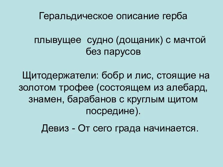 Геральдическое описание герба плывущее судно (дощаник) с мачтой без парусов Щитодержатели: