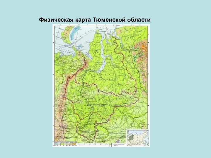 Физическая карта Тюменской области