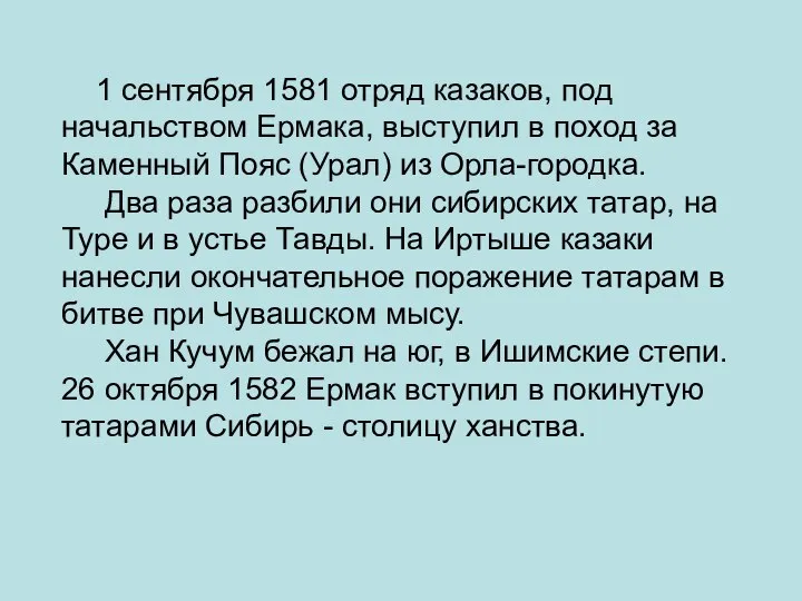 1 сентября 1581 отряд казаков, под начальством Ермака, выступил в поход