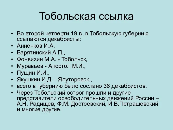 Тобольская ссылка Во второй четверти 19 в. в Тобольскую губернию ссылаются