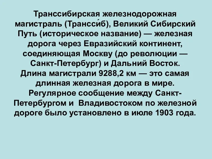 Транссибирская железнодорожная магистраль (Трансси́б), Великий Сибирский Путь (историческое название) — железная