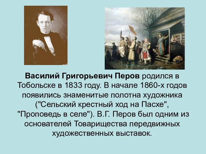 Василий Григорьевич Перов родился в Тобольске в 1833 году. В начале