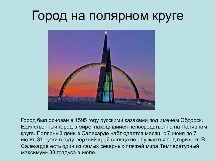 Город на полярном круге Город был основан в 1595 году русскими