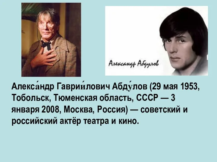 Алекса́ндр Гаврии́лович Абду́лов (29 мая 1953, Тобольск, Тюменская область, СССР —