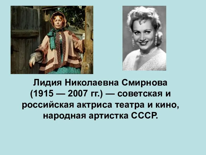 Лидия Николаевна Смирнова (1915 — 2007 гг.) — советская и российская