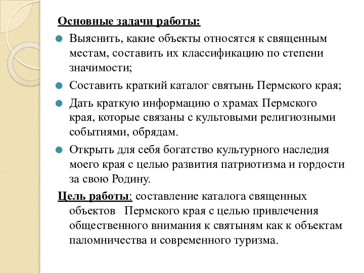 Основные задачи работы: Выяснить, какие объекты относятся к священным местам, составить