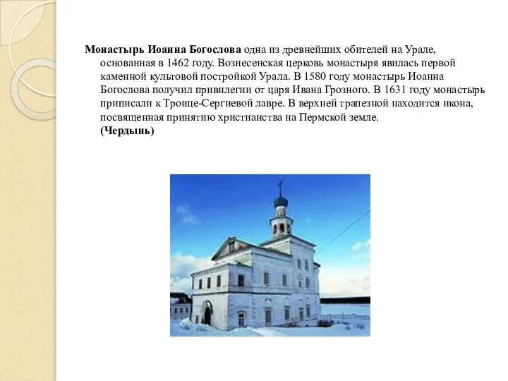 Монастырь Иоанна Богослова одна из древнейших обителей на Урале, основанная в