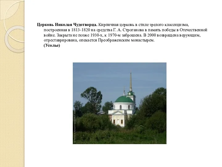 Церковь Николая Чудотворца. Кирпичная церковь в стиле зрелого классицизма, построенная в