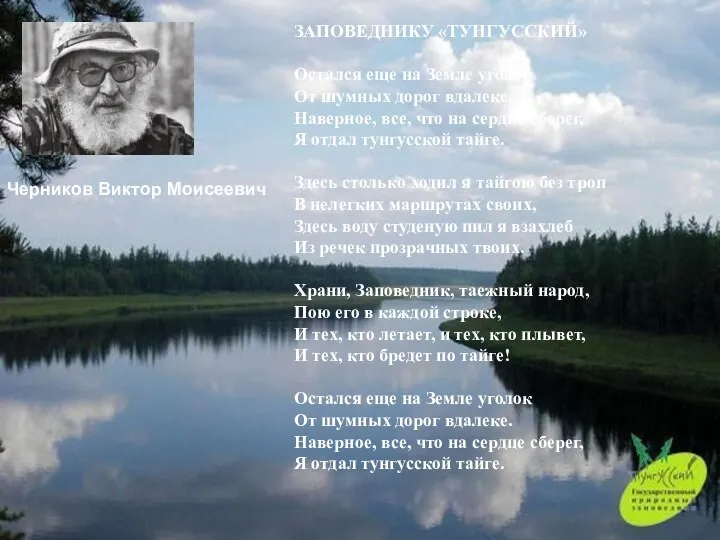 ЗАПОВЕДНИКУ «ТУНГУССКИЙ» Остался еще на Земле уголок От шумных дорог вдалеке.