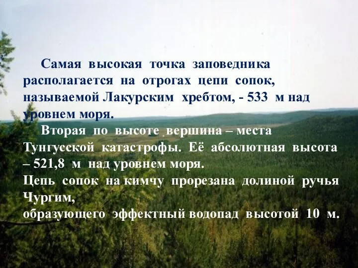 Самая высокая точка заповедника располагается на отрогах цепи сопок, называемой Лакурским