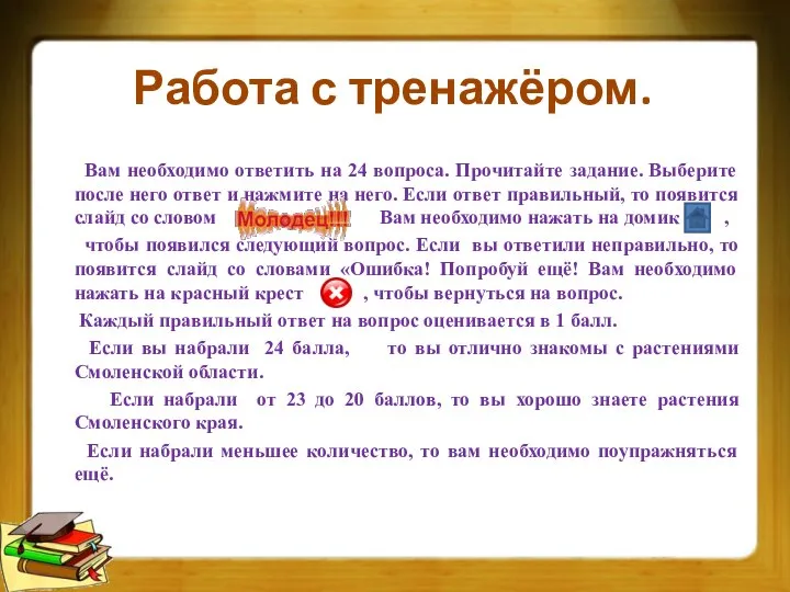 Работа с тренажёром. Вам необходимо ответить на 24 вопроса. Прочитайте задание.