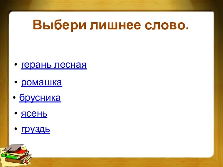 Выбери лишнее слово. брусника герань лесная ясень груздь ромашка