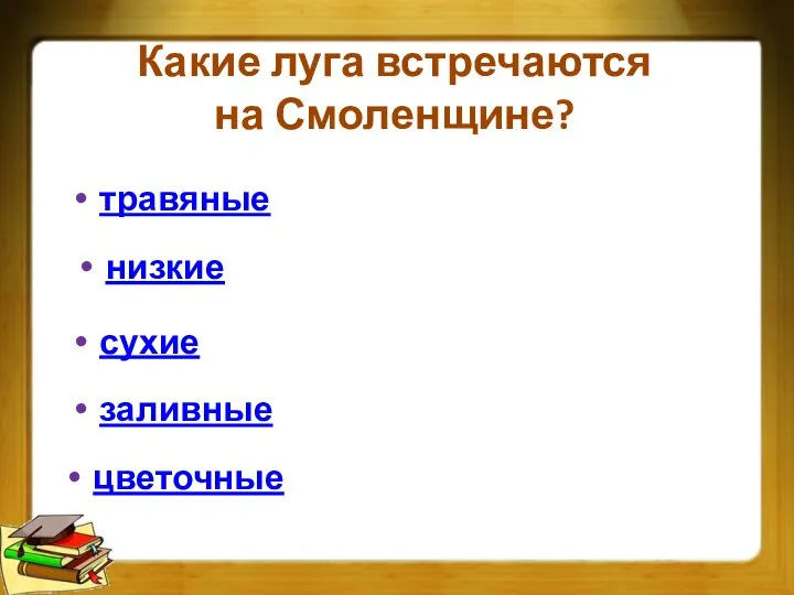 Какие луга встречаются на Смоленщине? заливные сухие низкие травяные цветочные