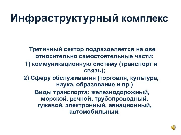 Инфраструктурный комплекс Третичный сектор подразделяется на две относительно самостоятельные части: 1)