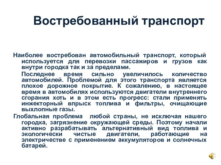 Востребованный транспорт Наиболее востребован автомобильный транспорт, который используется для перевозки пассажиров