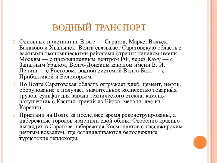 ВОДНЫЙ ТРАНСПОРТ Основные пристани на Волге — Саратов, Маркс, Вольск, Балаково