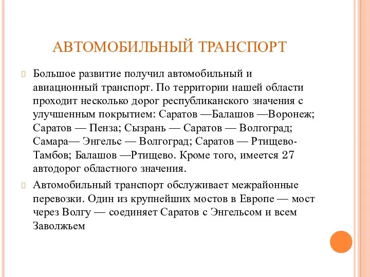 АВТОМОБИЛЬНЫЙ ТРАНСПОРТ Большое развитие получил автомобильный и авиационный транспорт. По территории