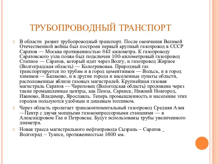 ТРУБОПРОВОДНЫЙ ТРАНСПОРТ В области развит трубопроводный транспорт. После окончания Великой Отечественной