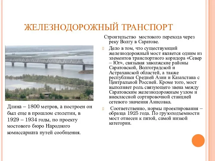 ЖЕЛЕЗНОДОРОЖНЫЙ ТРАНСПОРТ Строительство мостового перехода через реку Волгу в Саратове. Дело