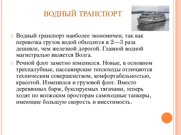 ВОДНЫЙ ТРАНСПОРТ Водный транспорт наиболее экономичен, так как перевозка грузов водой