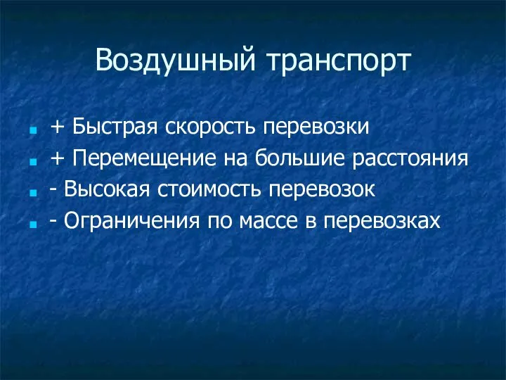 Воздушный транспорт + Быстрая скорость перевозки + Перемещение на большие расстояния