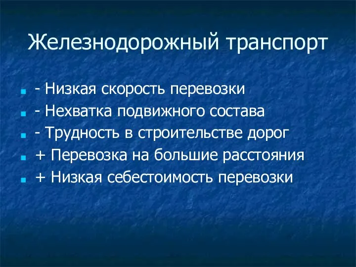 Железнодорожный транспорт - Низкая скорость перевозки - Нехватка подвижного состава -