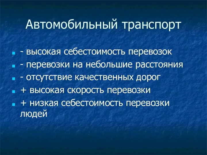 Автомобильный транспорт - высокая себестоимость перевозок - перевозки на небольшие расстояния