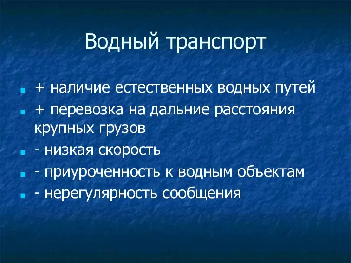 Водный транспорт + наличие естественных водных путей + перевозка на дальние