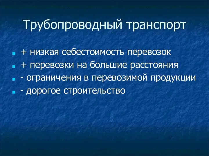 Трубопроводный транспорт + низкая себестоимость перевозок + перевозки на большие расстояния