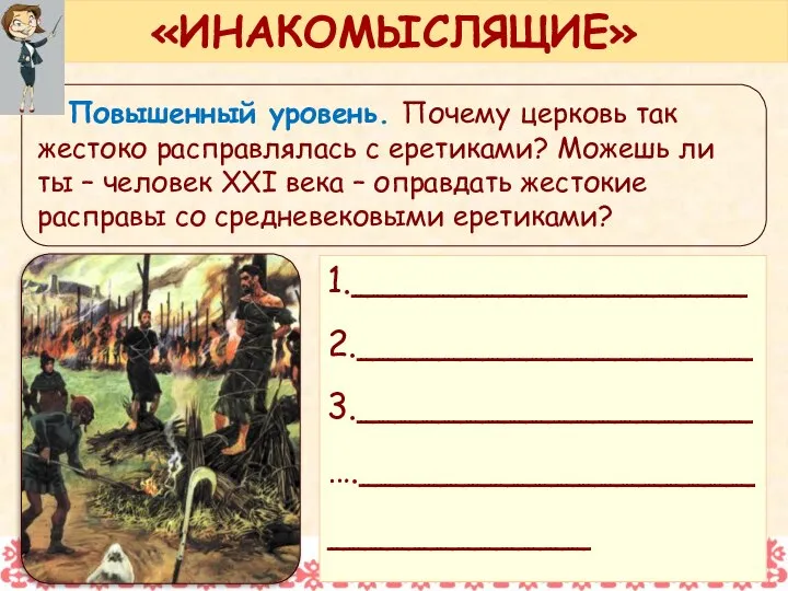 Повышенный уровень. Почему церковь так жестоко расправлялась с еретиками? Можешь ли